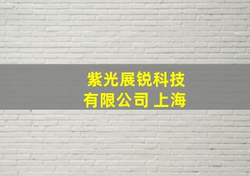 紫光展锐科技有限公司 上海